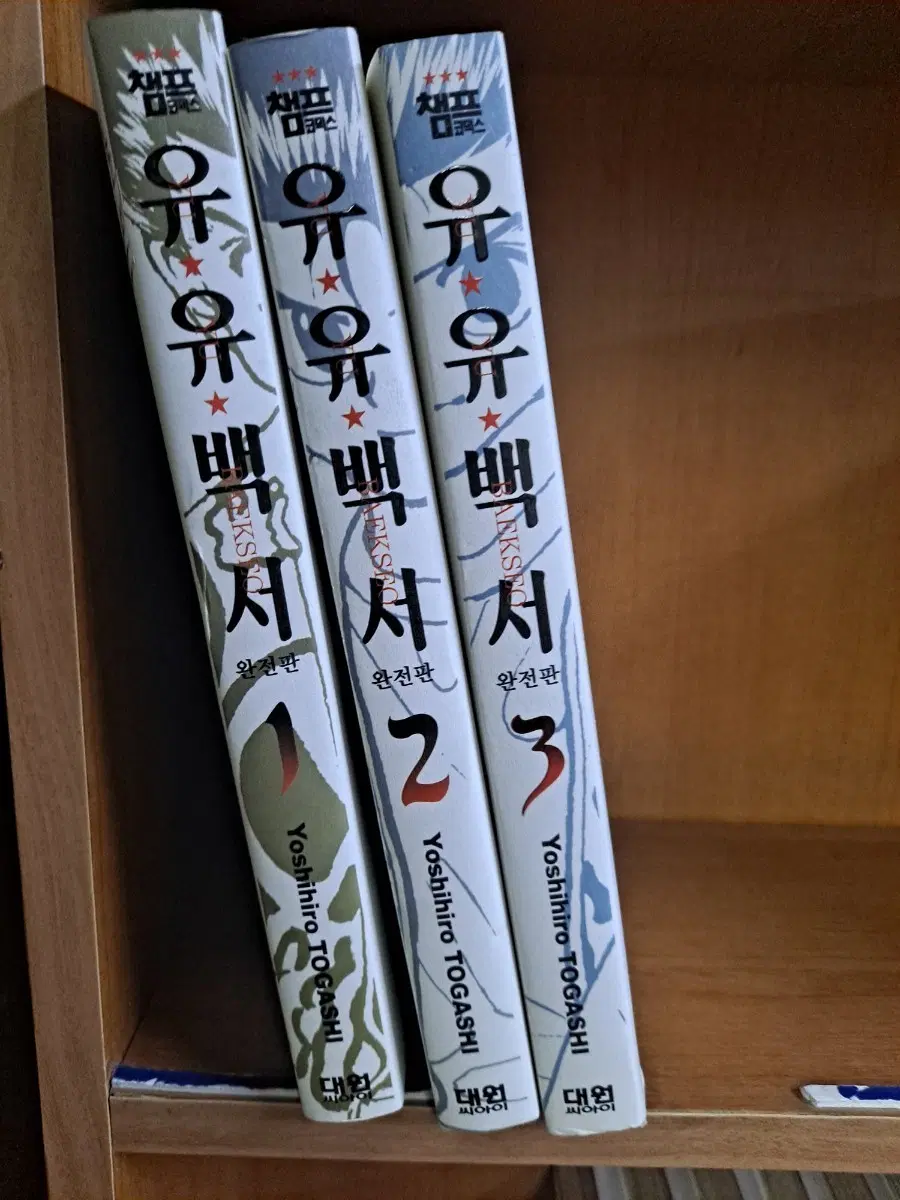 유유백서 1-3권 완전판 중고만화책 안전프로상점매장