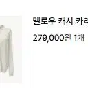 뮤제라 멜로우 캐시 카라 가디건 아이