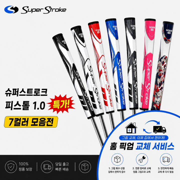 정품슈퍼스트로크 피스톨10 7컬러모음전 셀프키트or홈픽업교체서비스or방문