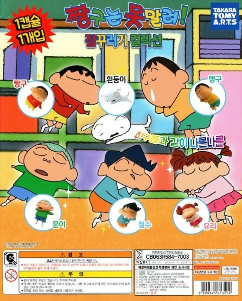 짱구는 못말려 잠꾸러기 컬렉션 가챠 유리