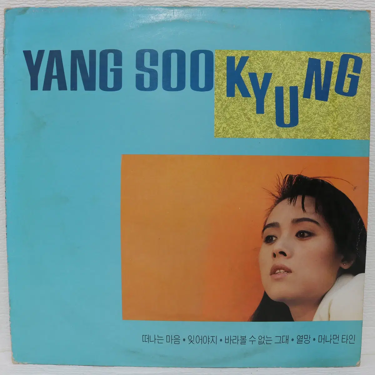 [NO.6084] 양수경 (떠나는마음/잊어야지) LP음반