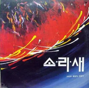 소리새 (황영익,김광석)
