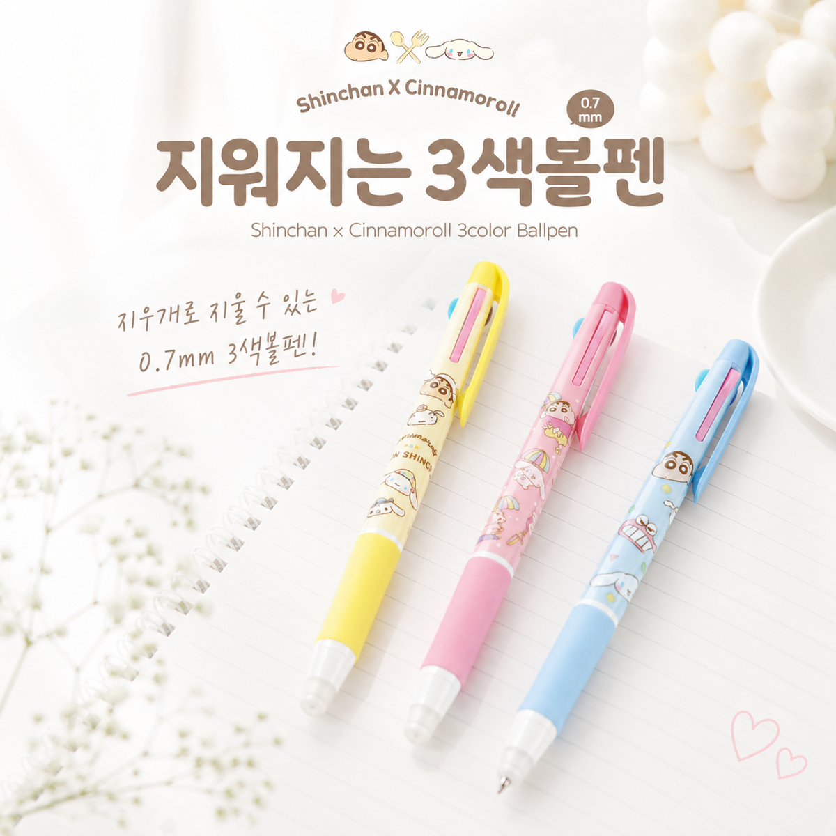 시나모롤 x 짱구는못말려 지워지는 3색 볼펜 (3개 일괄)
