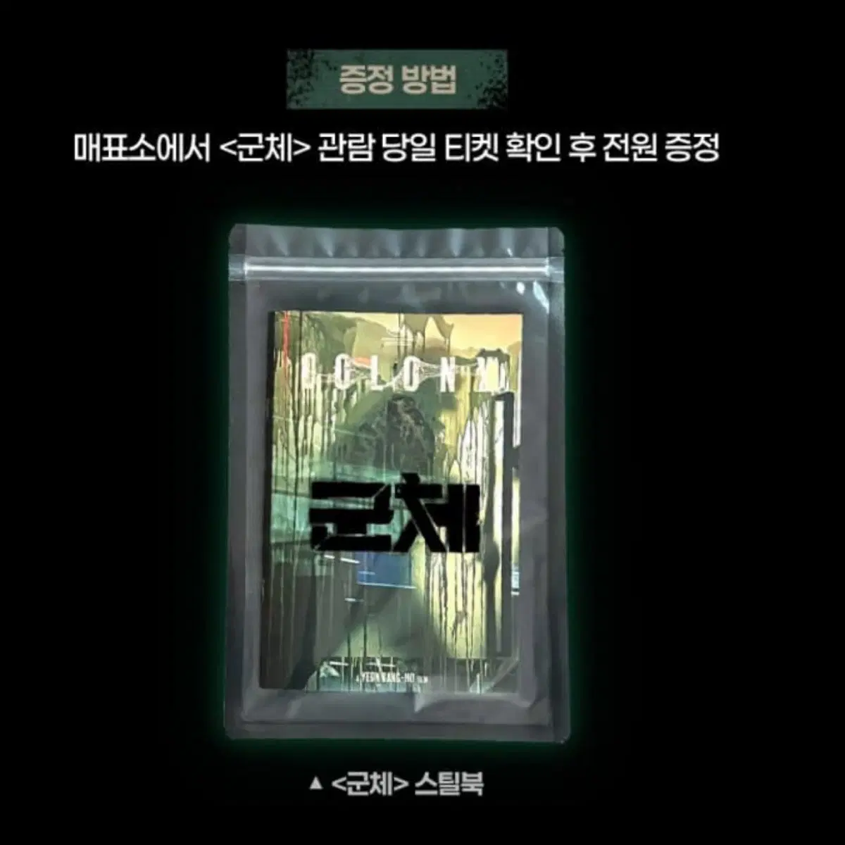 <군체> 스틸북 영화 상영회