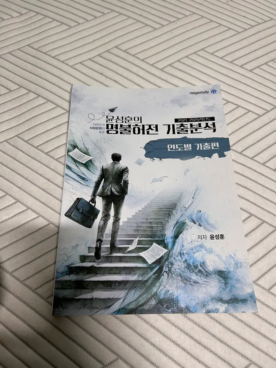 메가스터디 문성훈 명불허전 기출분석 연도별 기출편