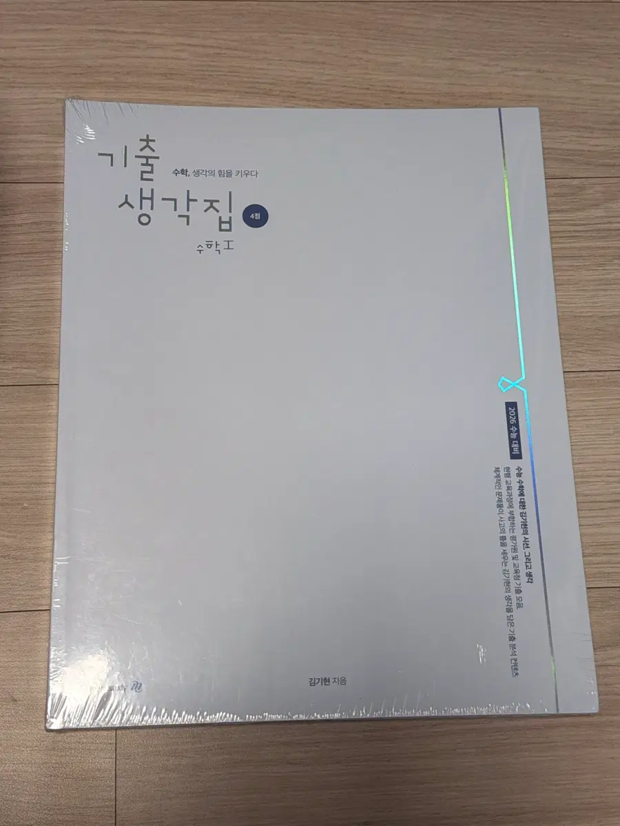 김기현 수1 기출생각집 4점 새 상품