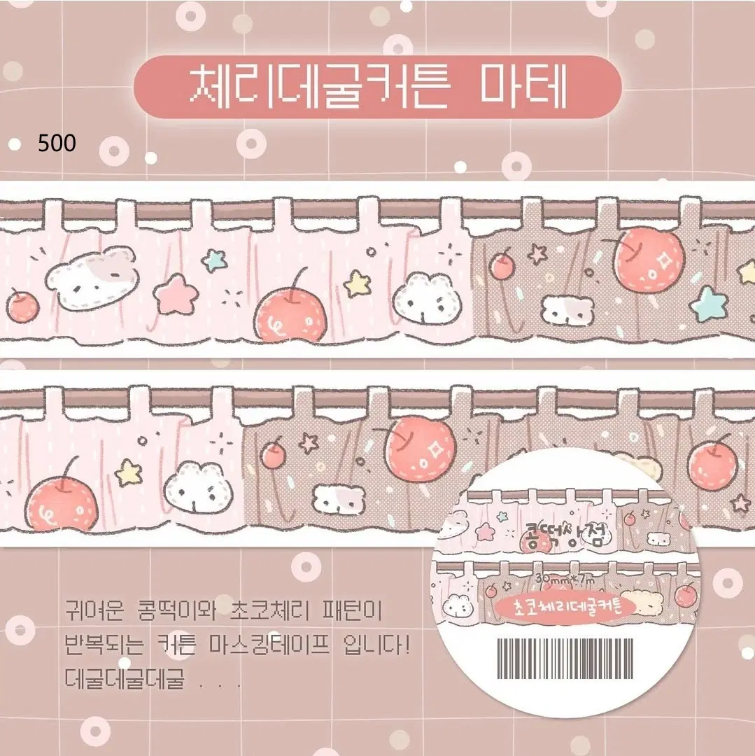 콩떡상점 커튼 마테띵 원가띵
