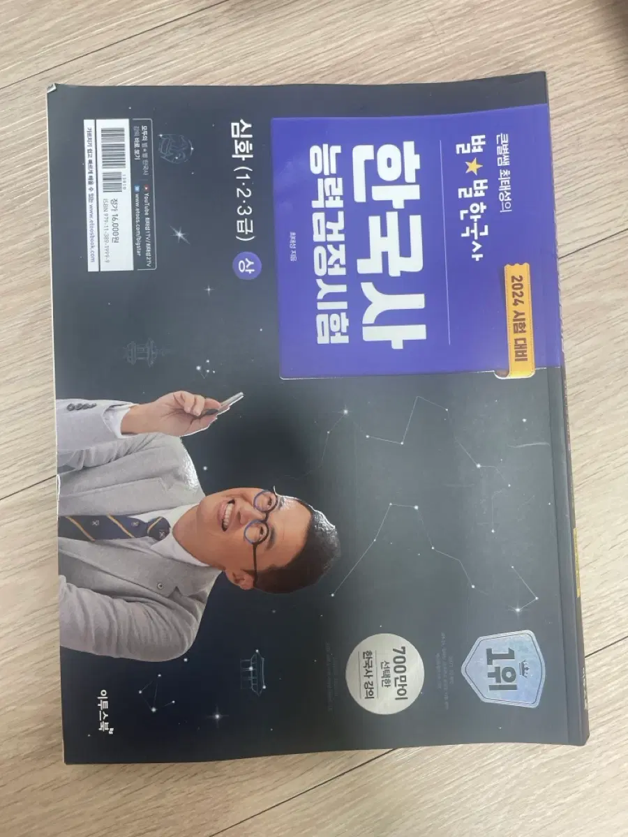 이투스북 최태성 별별 한국사 능력검정시험 심화 상 2024년 대비