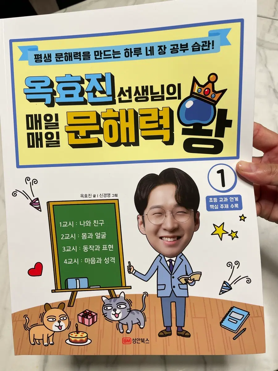 옥효진쌤의 매일매일 문해력 왕 1권 / 새상품