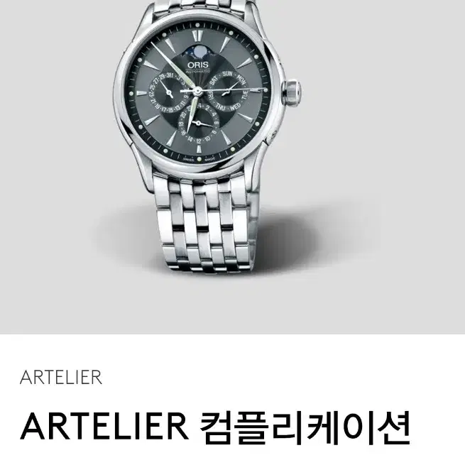 오리스 아뜰리에 컴플리케이션 문페이즈 GMT 시계