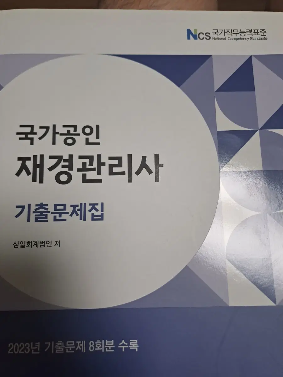 재경관리사 기출 2024버전