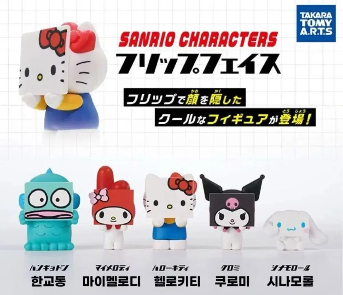 산리오 캐릭터즈 플립 페이스 가챠 / 네모 얼굴 (한교동)