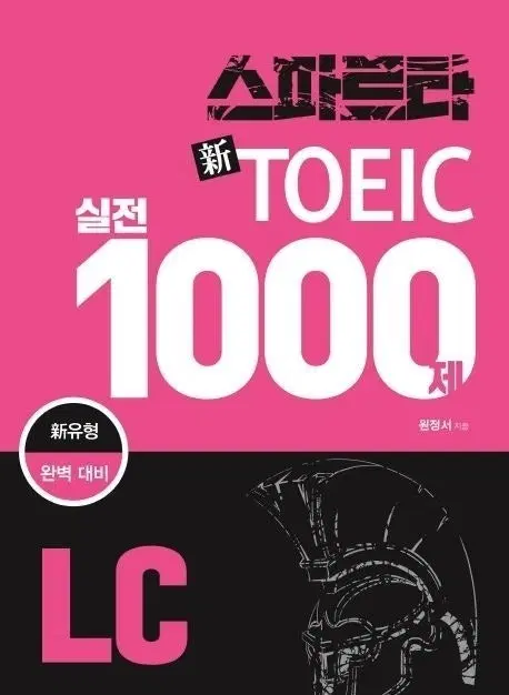 새제품] 신토익 실전 1000제 LC 실전1편