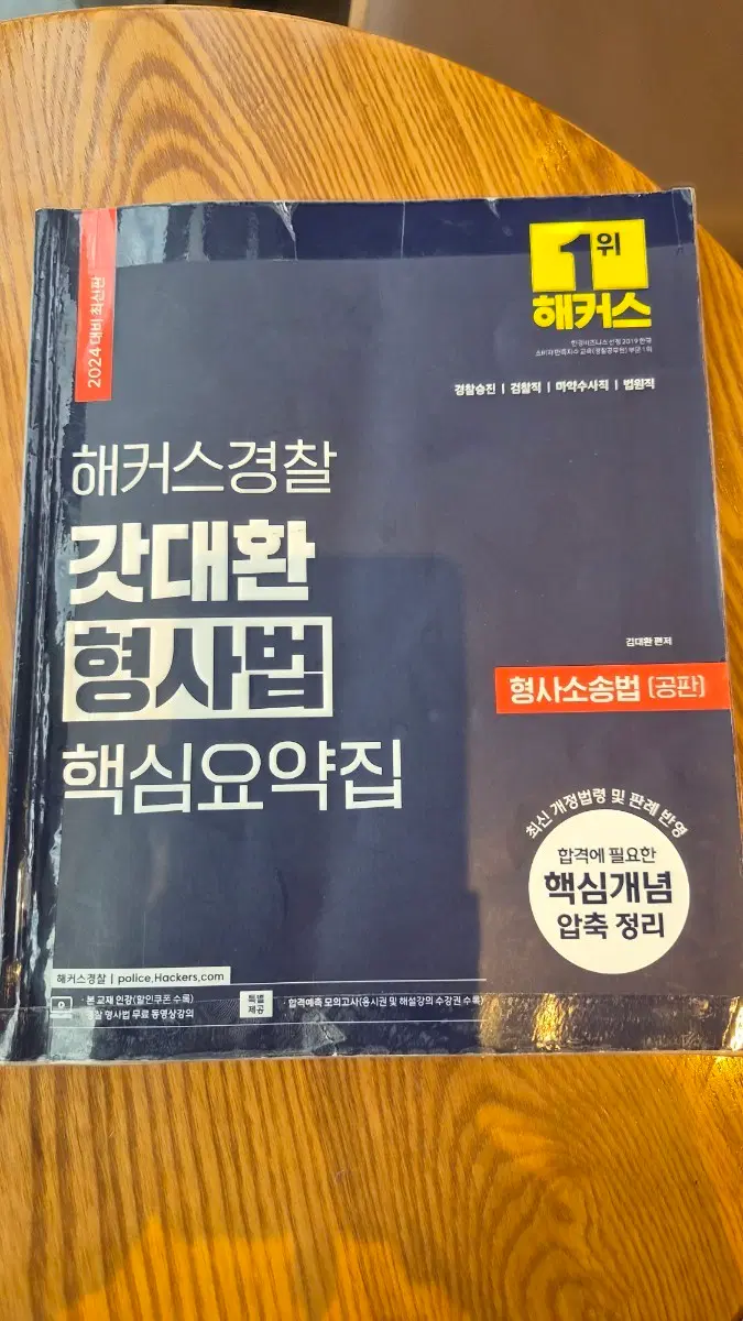 해커스경찰 갓대환 형사법 핵심요약집 2024 최신판