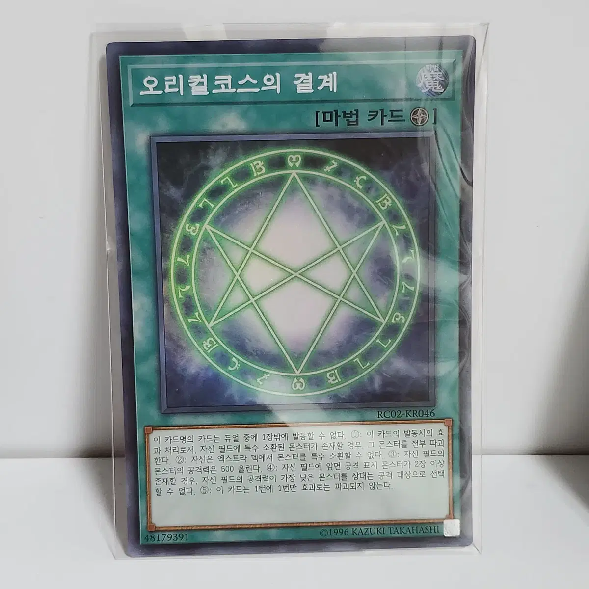 오리컬코스의결계 (RC02-KR046) 슈퍼레어 -유희왕 A1