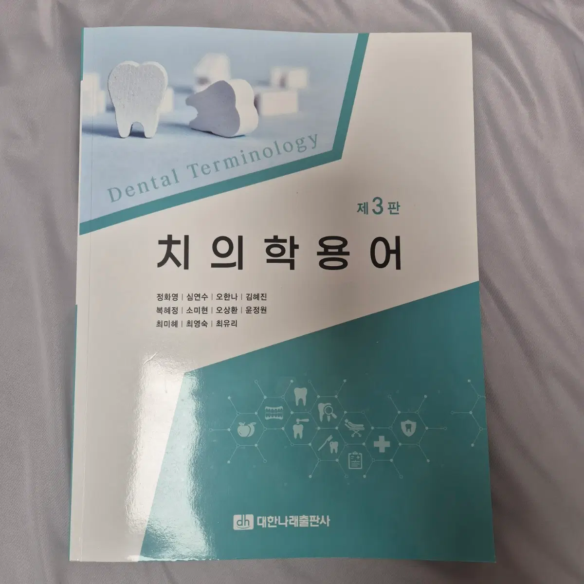 대한나래출판사 치의학용어 제3판 팝니다.
