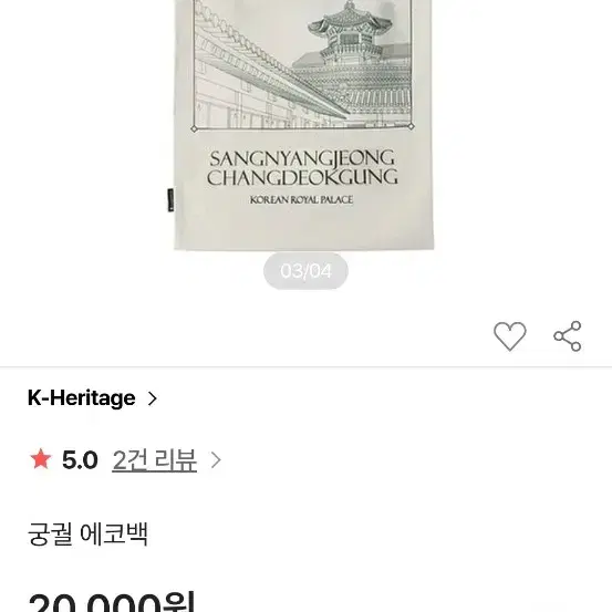 궁궐 에코백 창덕궁
