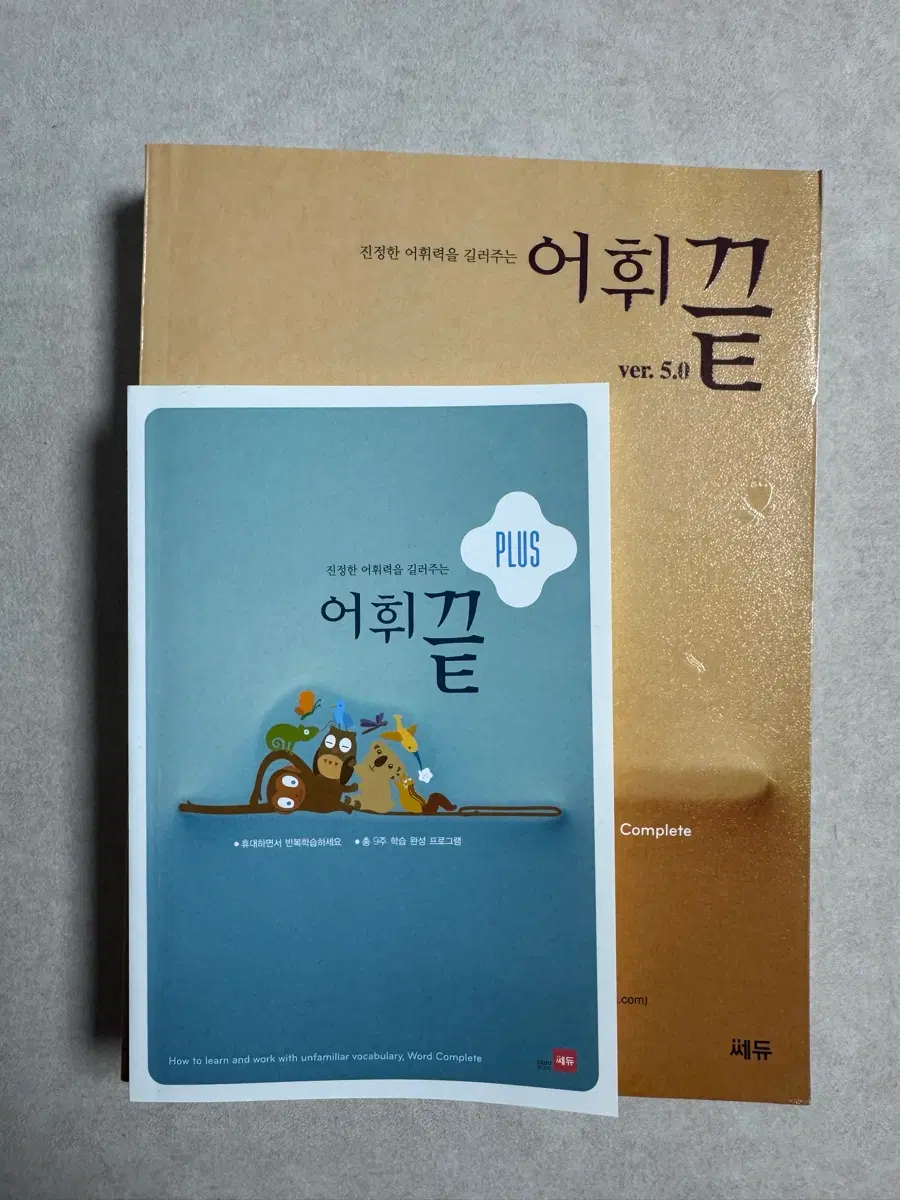어휘 끝 Ver. 5.0 / 어휘 끝 complete