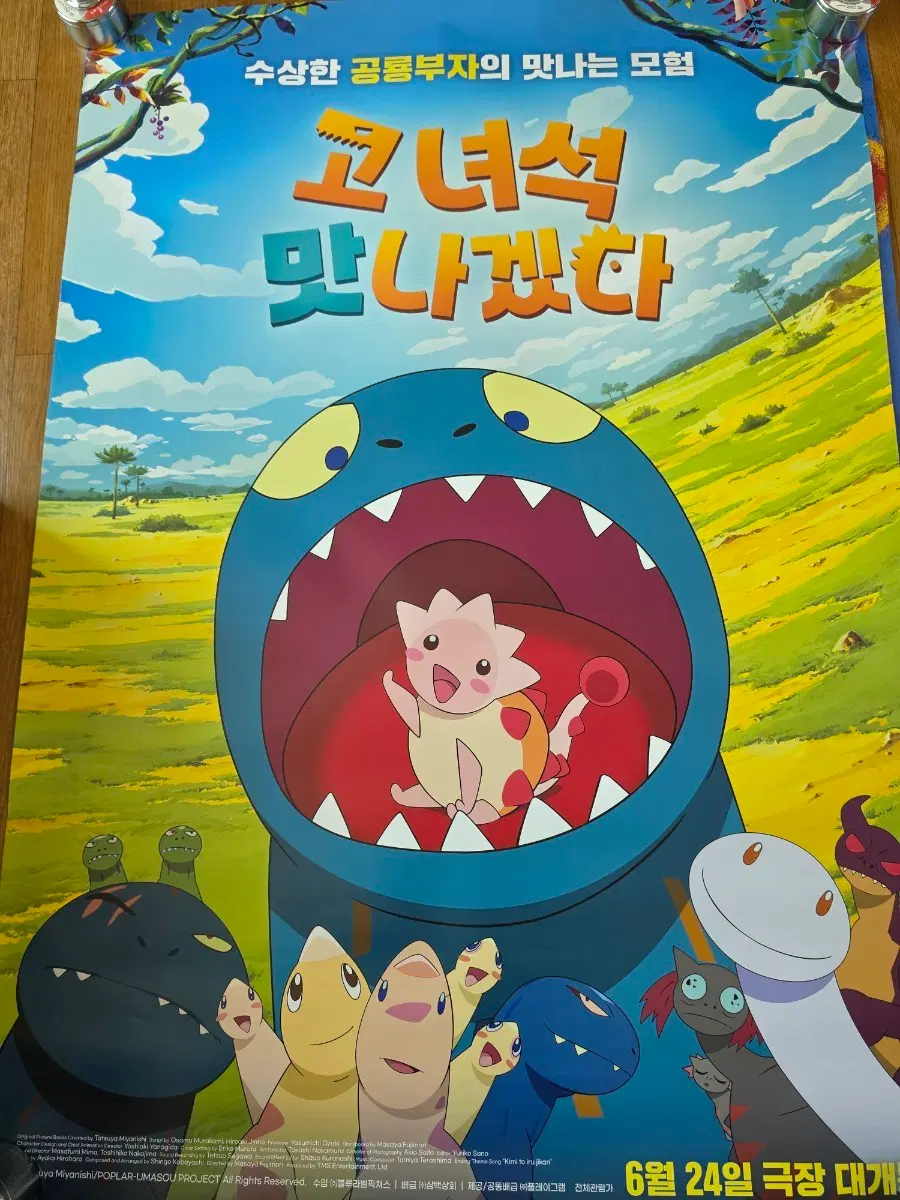 고녀석 맛나겠다 영화관 대형 포스터 1장