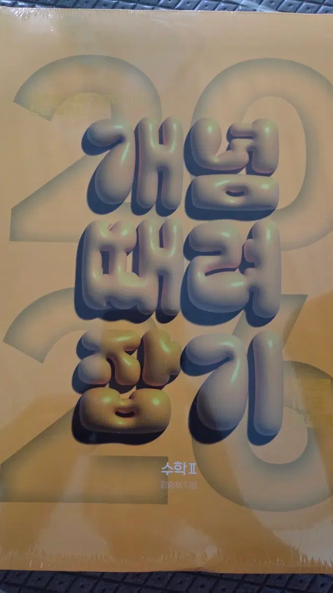 정승제 2026개념때려잡기 수2(비닐채 새거에요)
