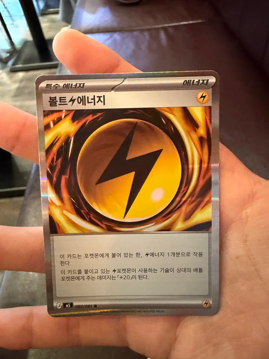 볼트 에너지 특수 에너지 카드 s급