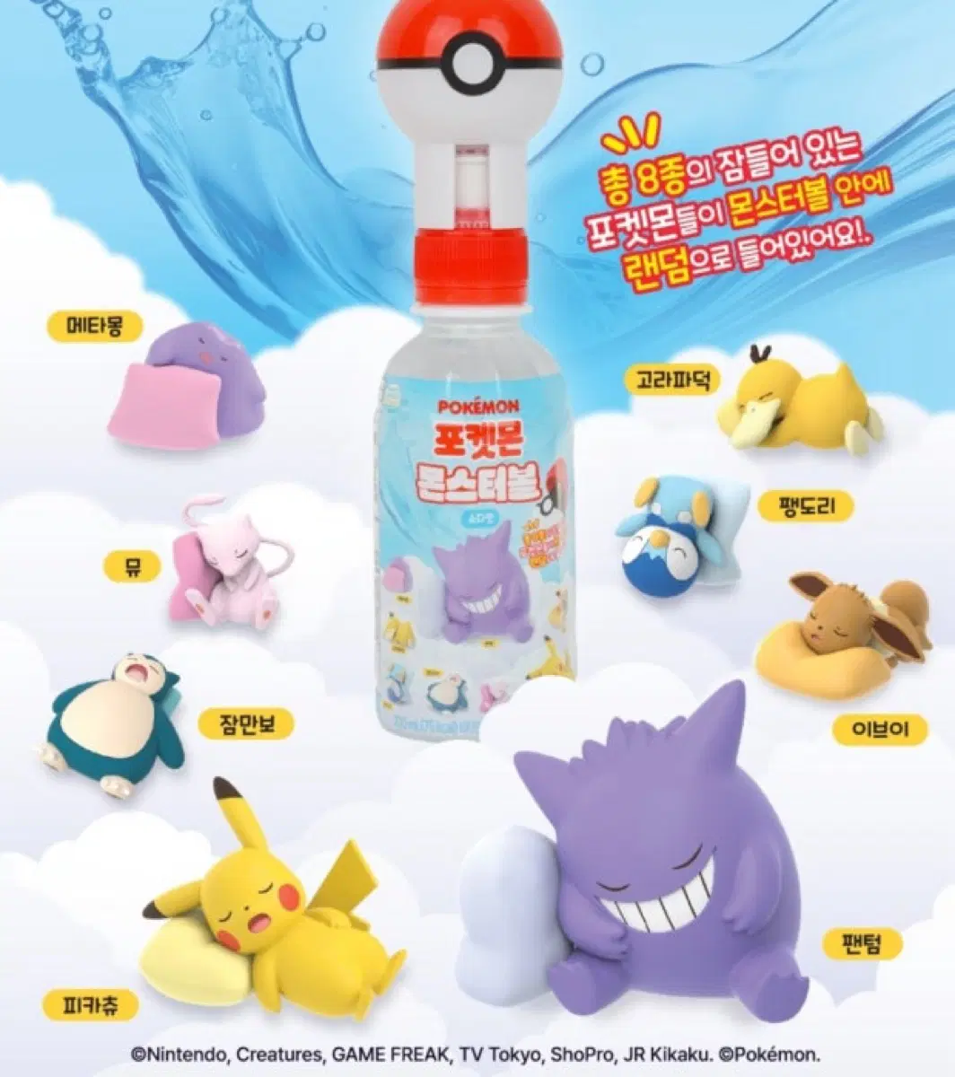 포켓몬 음료 (메타몽,잠만보, 고라파덕->피카츄)