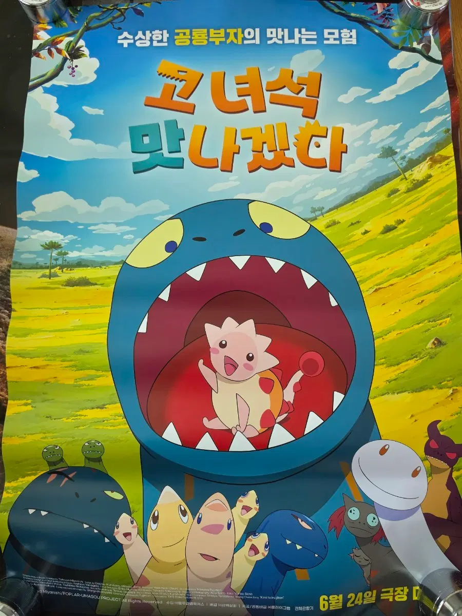 고녀석 맛나겠다 영화관 소형 포스터 1장