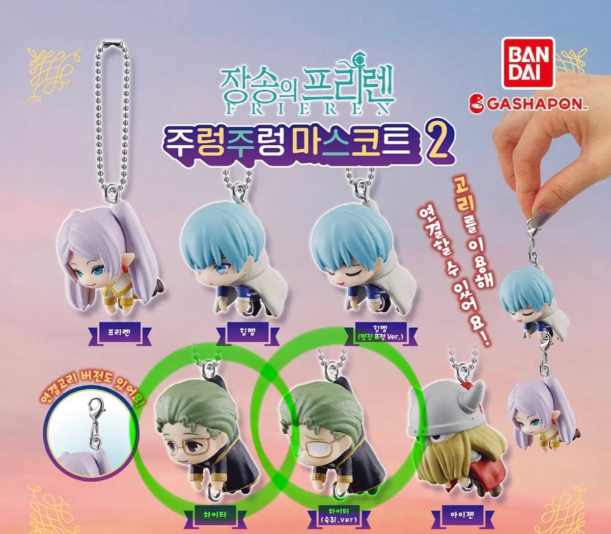 [미개봉] 장송의 프리렌 대롱 주렁 가챠(하이터)