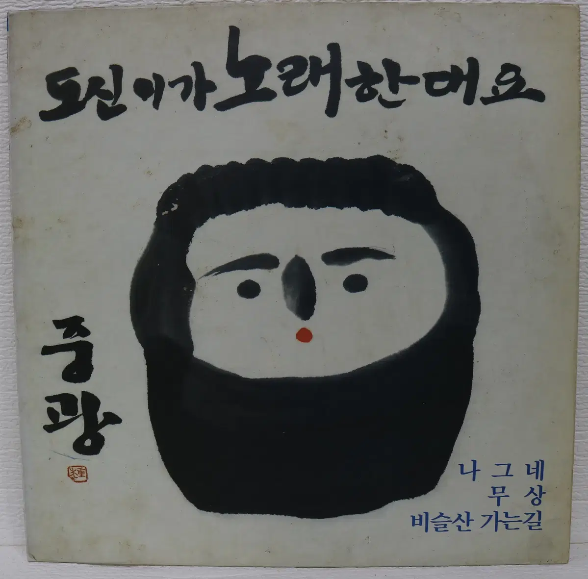 [NO.6097] 도신이가 노래한대요 LP음반
