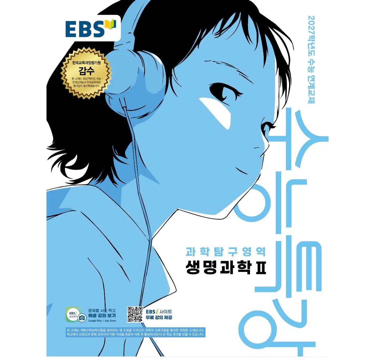 2027수특 생명과학2