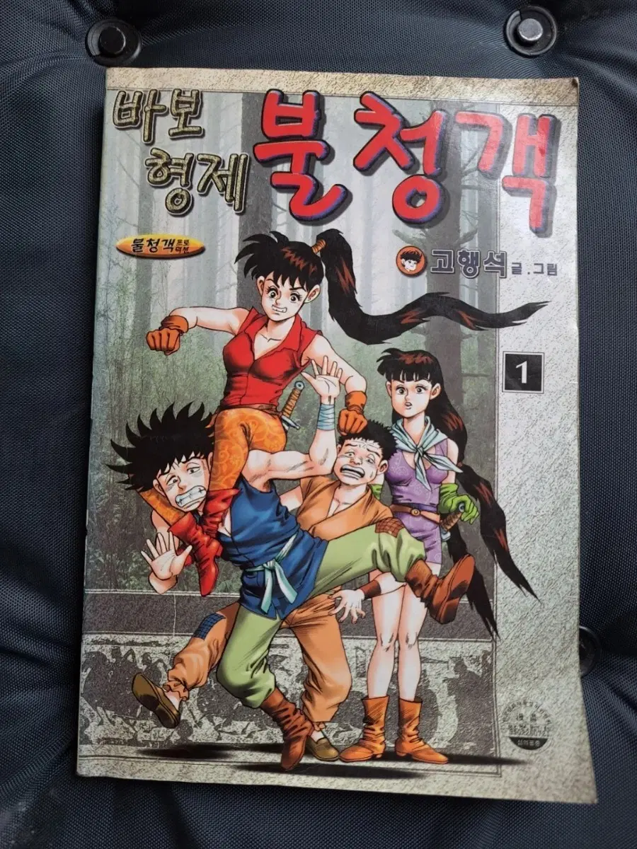 고행석 만화책 바보형제 불청객 1편 휘귀작