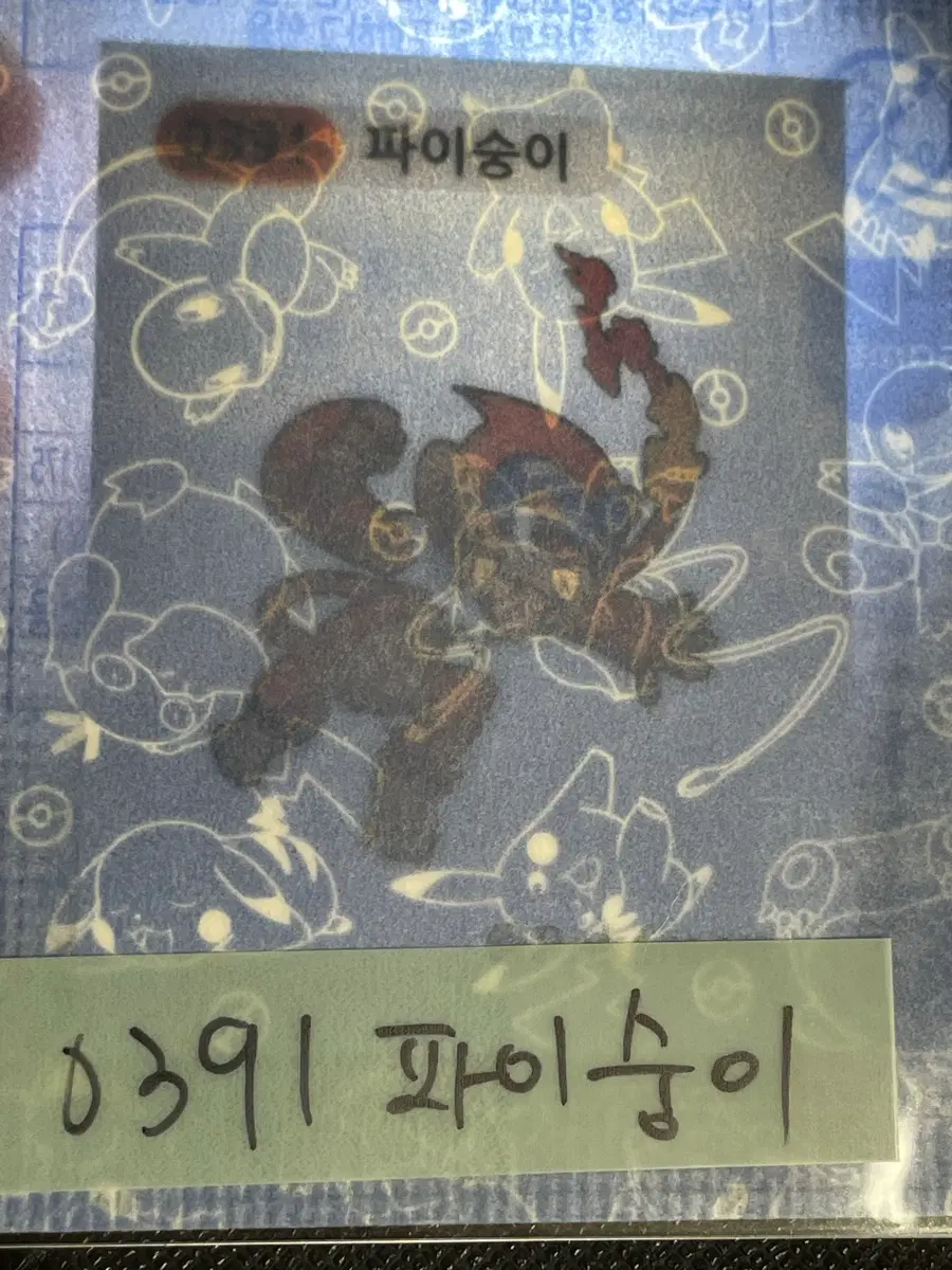 포켓몬 미개봉 띠부씰 파이숭이