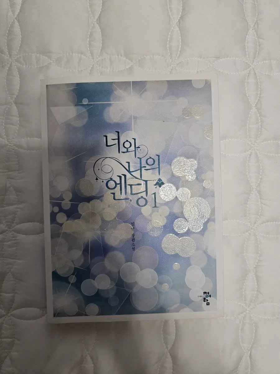 너와 나의 엔딩1 [로맨스]