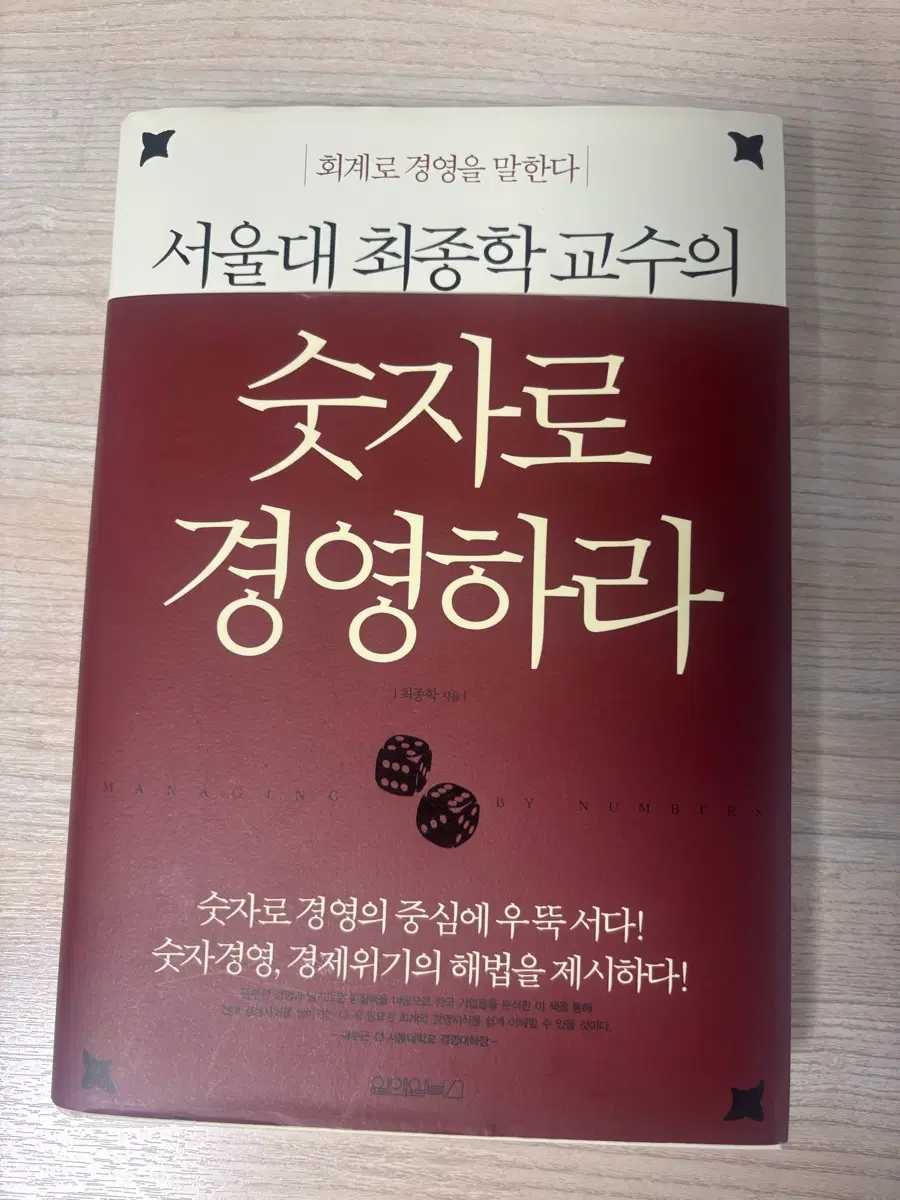 숫자로 경영하라 (서울대 경영학과 교수)