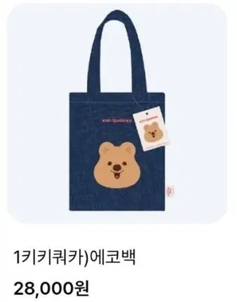 키키 쿼카 에코백 구매합니다..