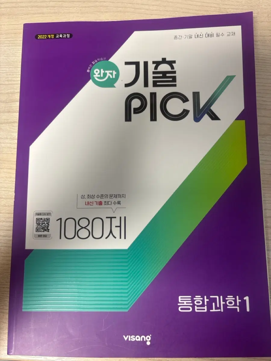 완자기출 PICK 통합과학1 1080