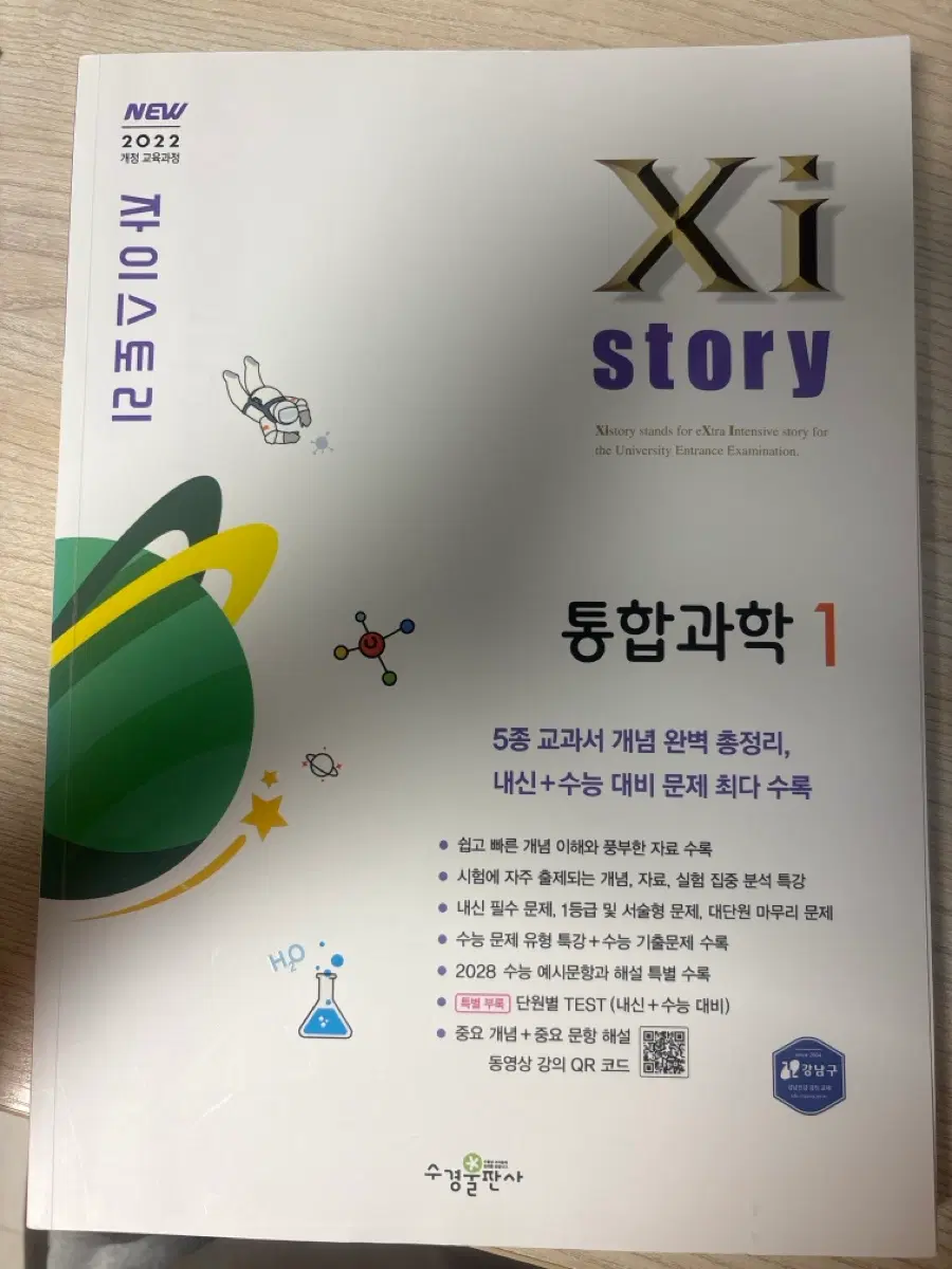 자이스토리 통합과학 1 (2022 개정)
