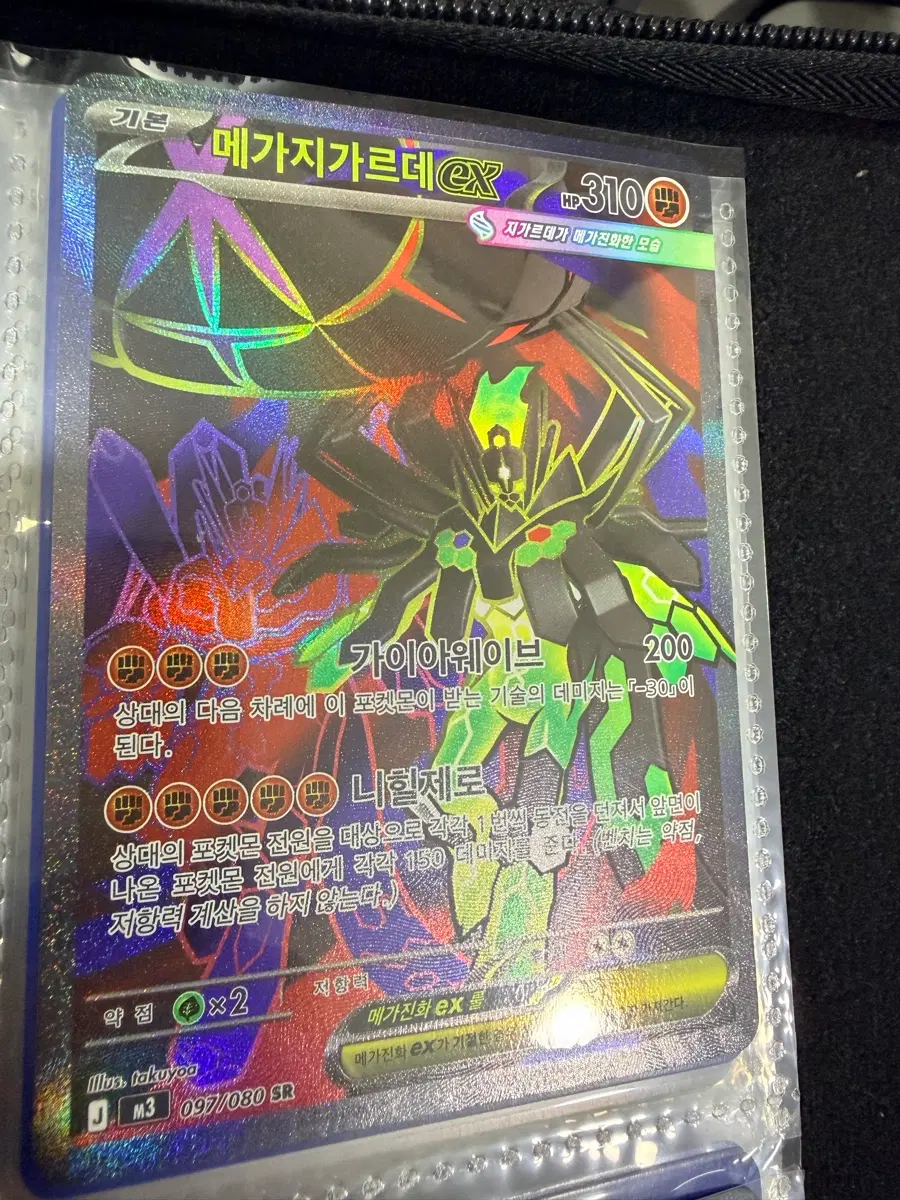메가지가르데EX 097/080 SR