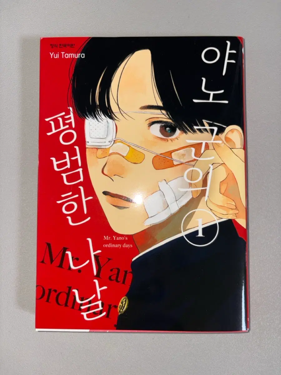 야노 군의 평범한 나날 만화책 1권