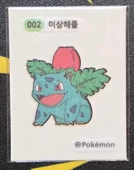 포켓몬스터 이상해풀 띠부씰