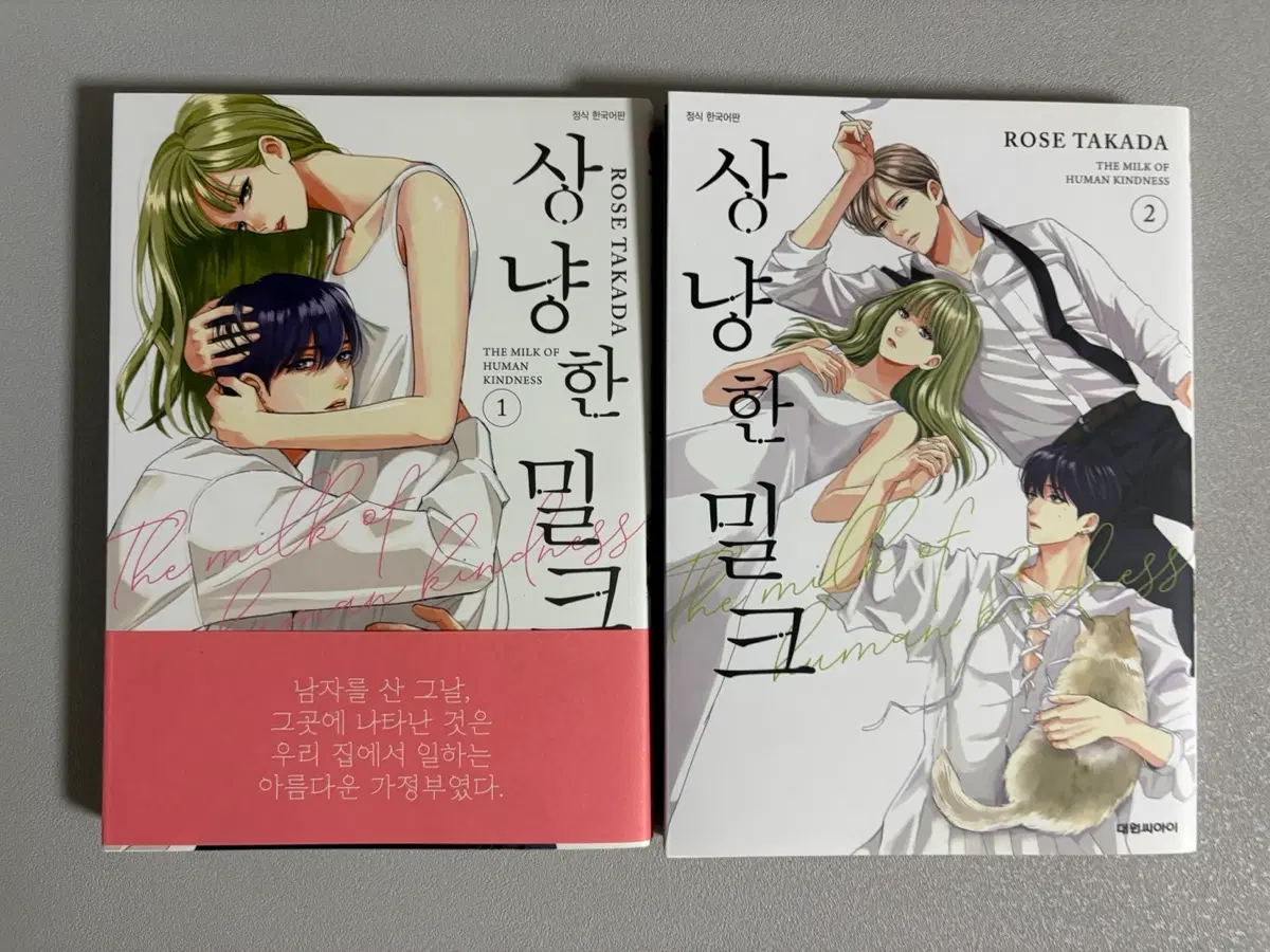 상냥한 밀크 만화책 1권 2권 일괄