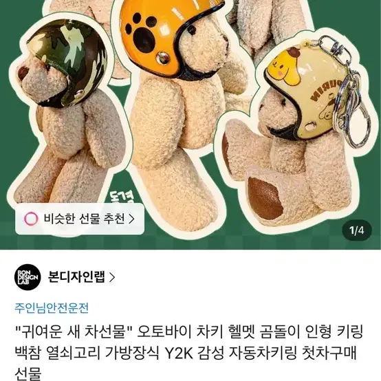 오토바이 헬멧 곰돌이 인형 키링 백참