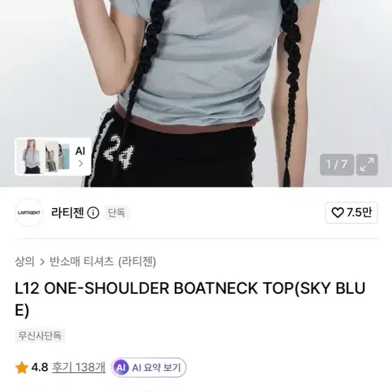 라티젠 L12 원숄더 보트넥 탑 스카이블루