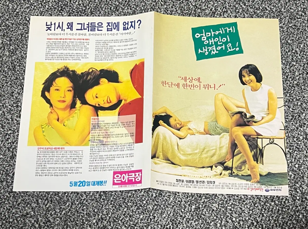 영화 엄마에게 애인이 생겼어요! 전단지