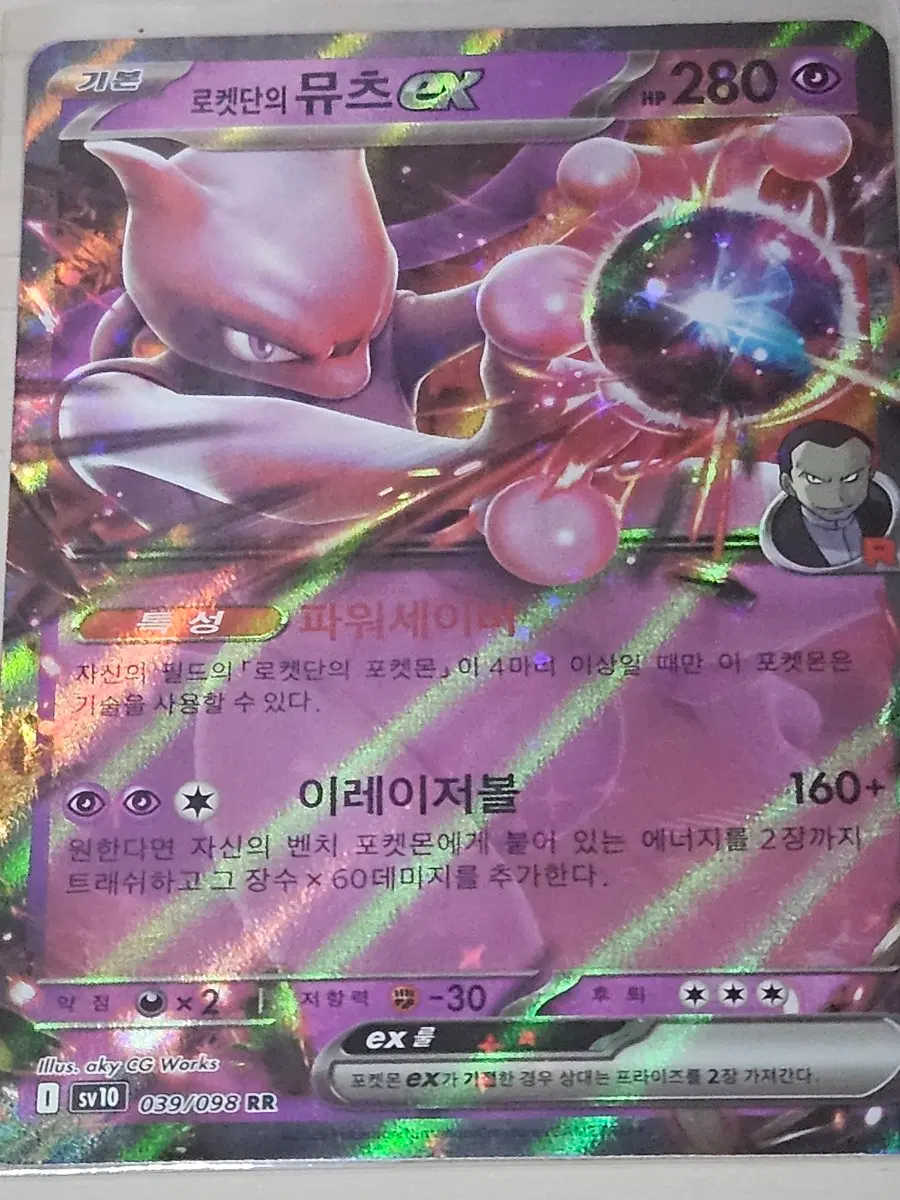 [한정수량] 로켓단의 뮤츠 EX 039/098 RR