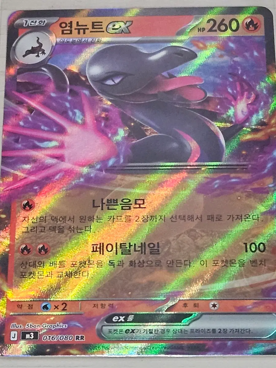 [득템] 염뉴트 EX 016/080 RR