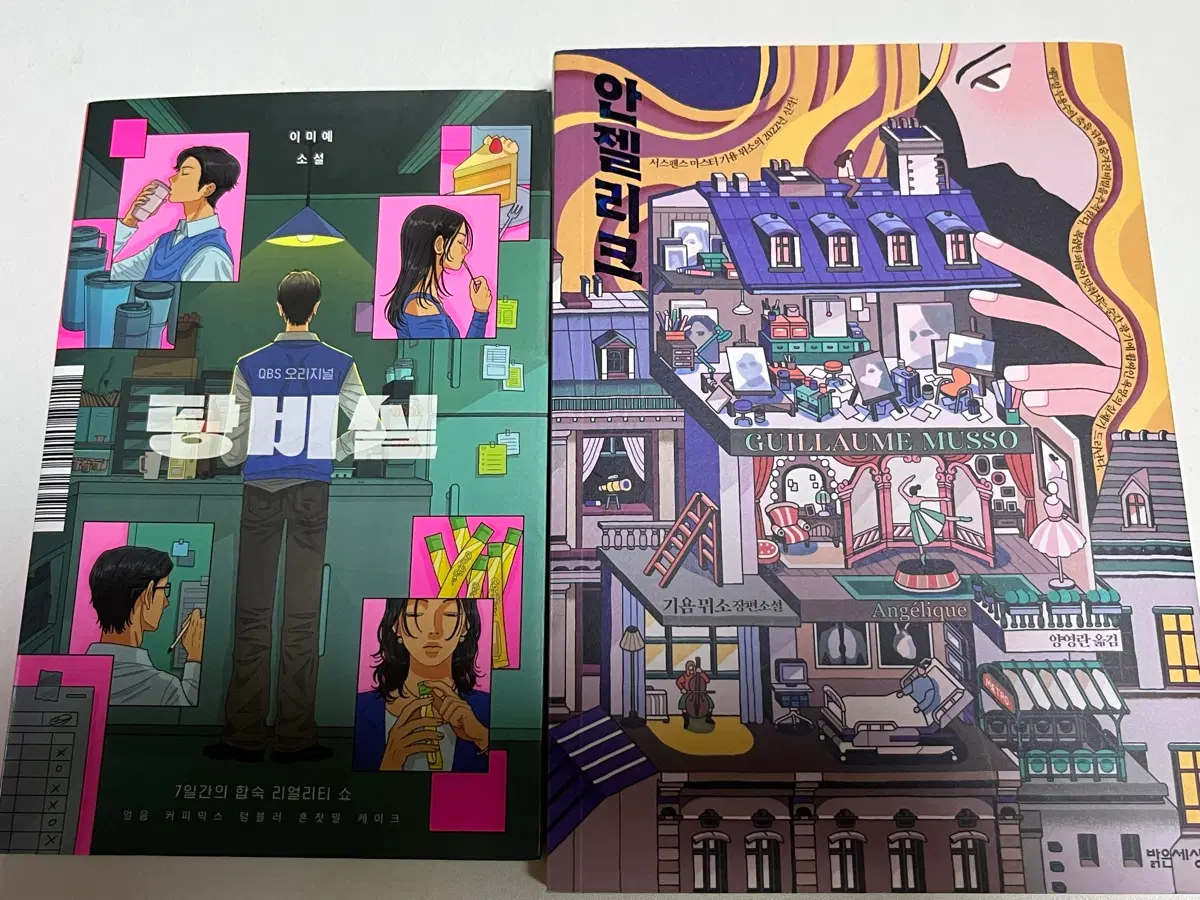 이미예- 탕비실 , 기욤 뮈소- 안젤리크