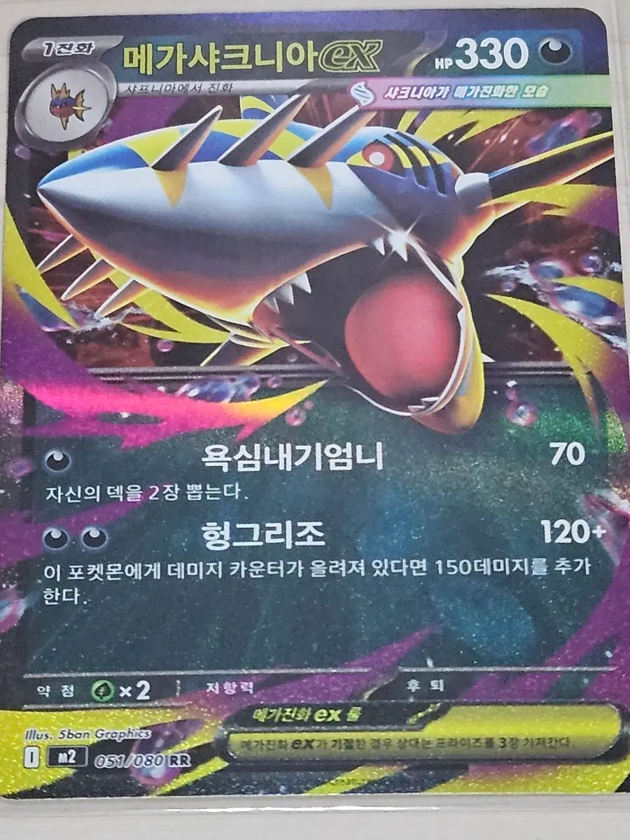 [득템] 메가샤크니아EX 051/080 RR