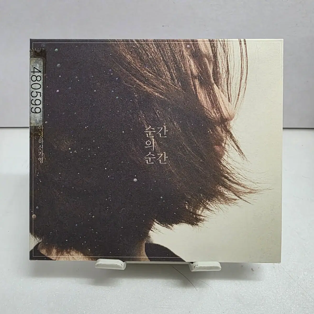 안녕하신가영 - 순간의 순간