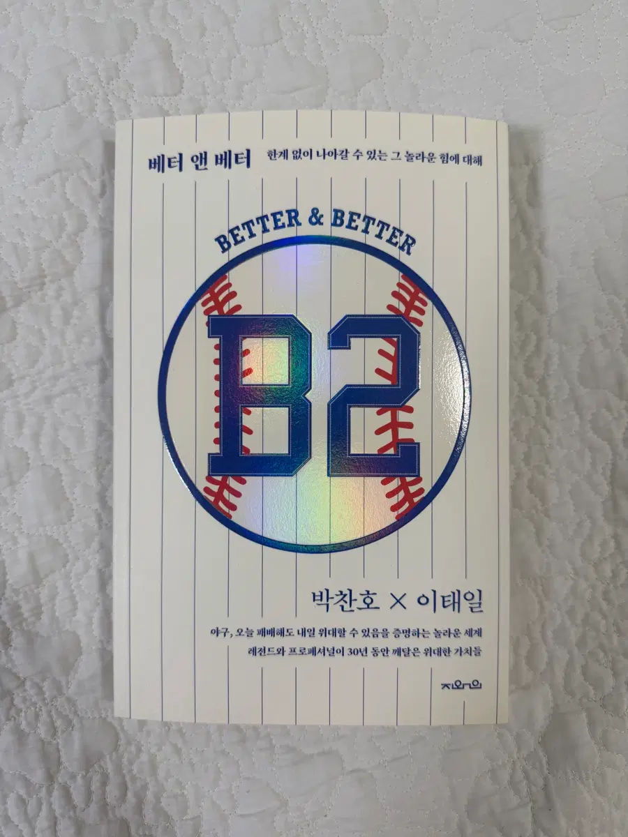 박찬호 이태일 야구 에세이 'BETTER & BETTER'